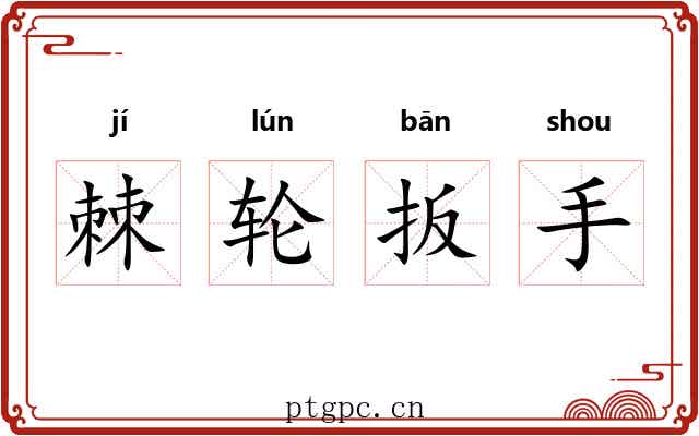 棘轮扳手 棘轮扳手