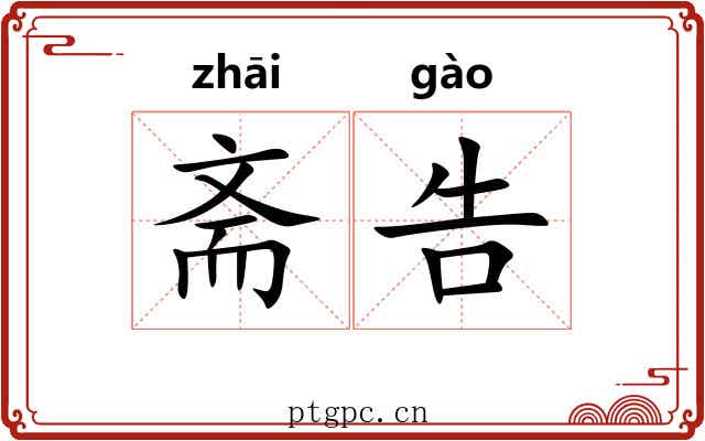 斋告 斋告