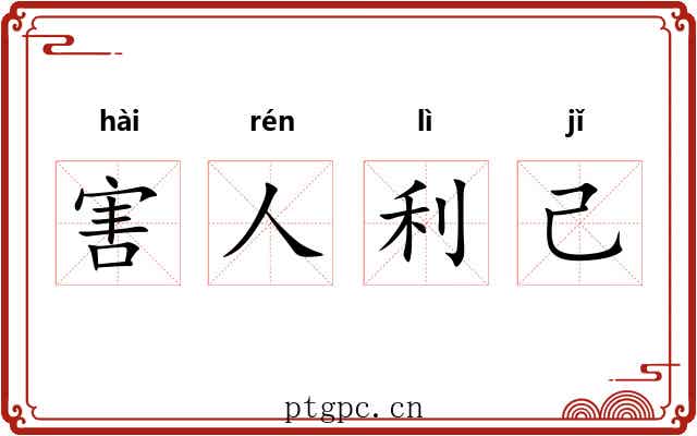 害人利己