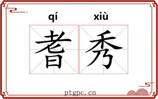 耆秀 耆秀