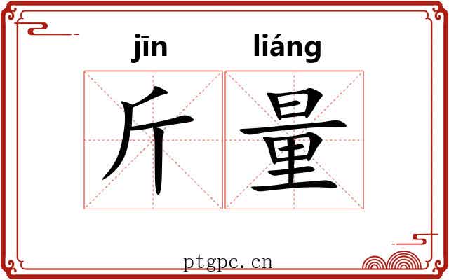斤量