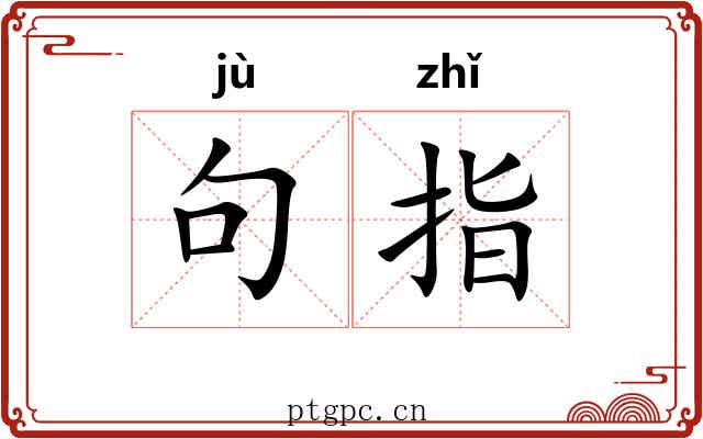 句指 句指