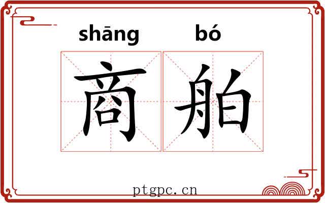 商舶 商舶