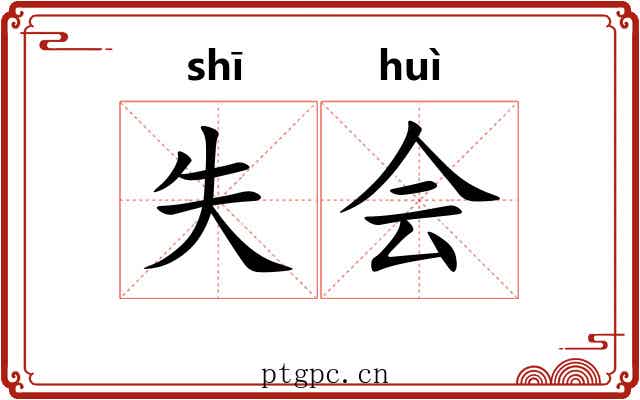 失会