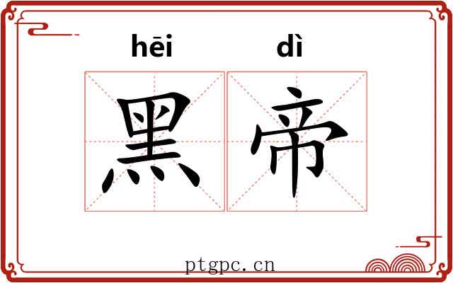 黑帝 黑帝