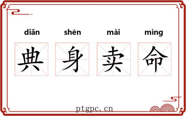 典身卖命 典身卖命