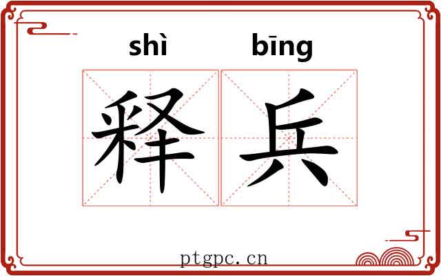 释兵 释兵