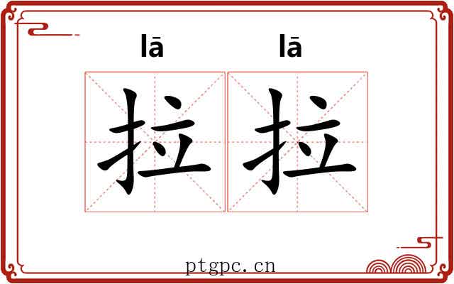 拉拉 拉拉