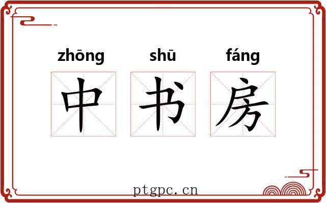 中书房