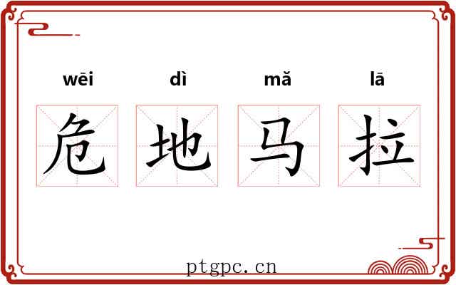 危地马拉 危地马拉