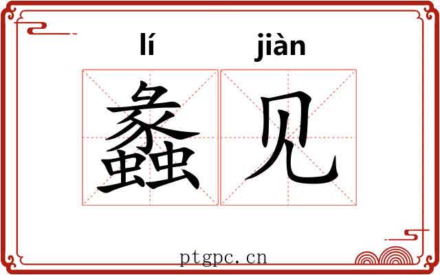 蠡见