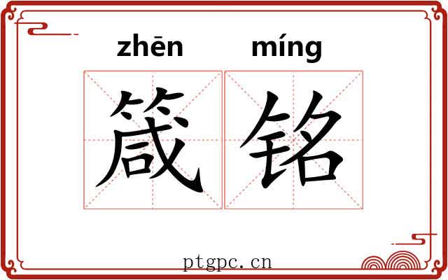 箴铭