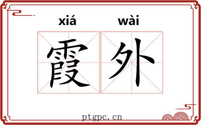 霞外