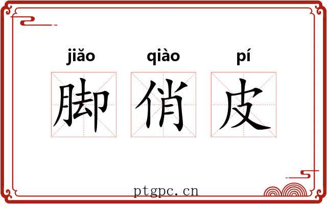 脚俏皮