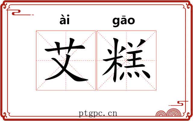 艾糕