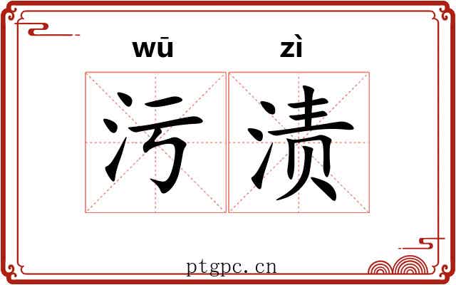 污渍