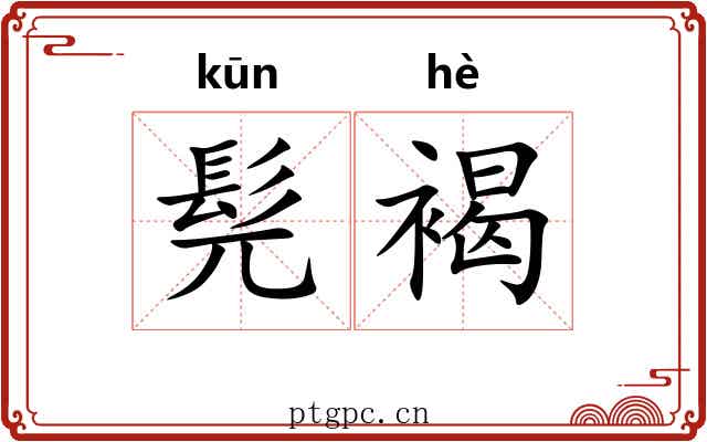 髡褐