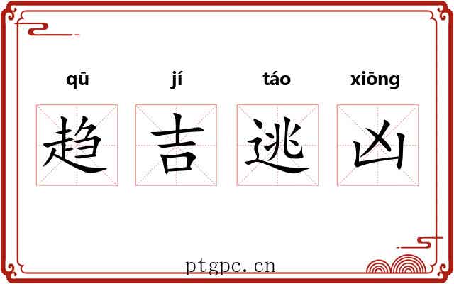 趋吉逃凶 趋吉逃凶