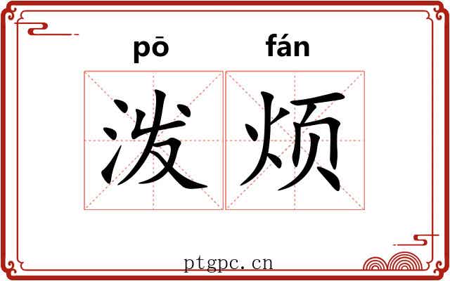 泼烦