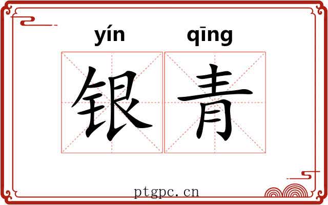 银青