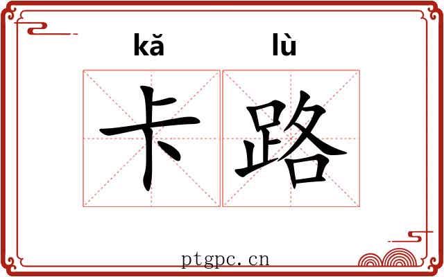 卡路