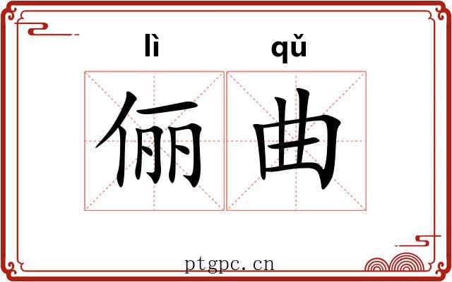 俪曲 俪曲