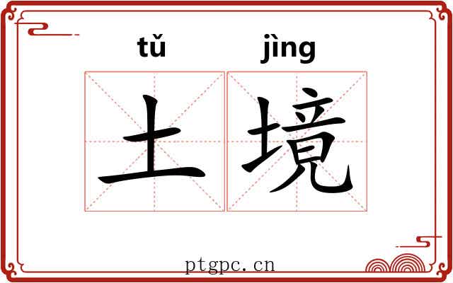 土境