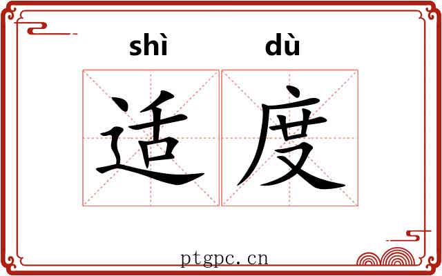 适度 适度