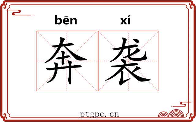 奔袭 奔袭