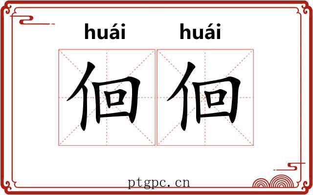 佪佪