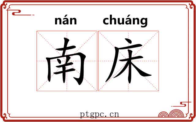南床
