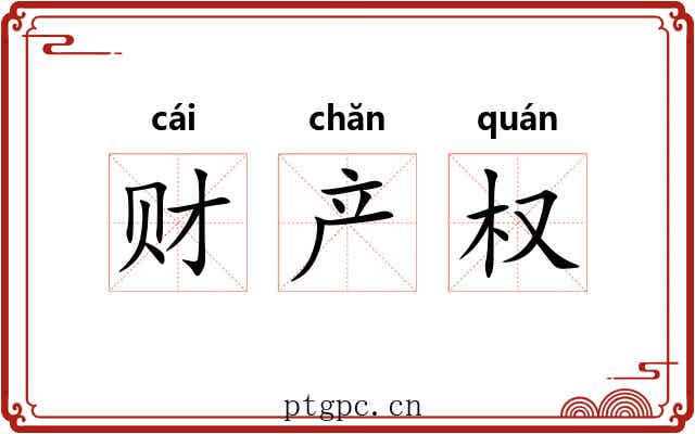 财产权 财产权
