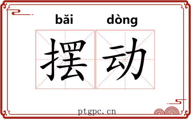 摆动 摆动