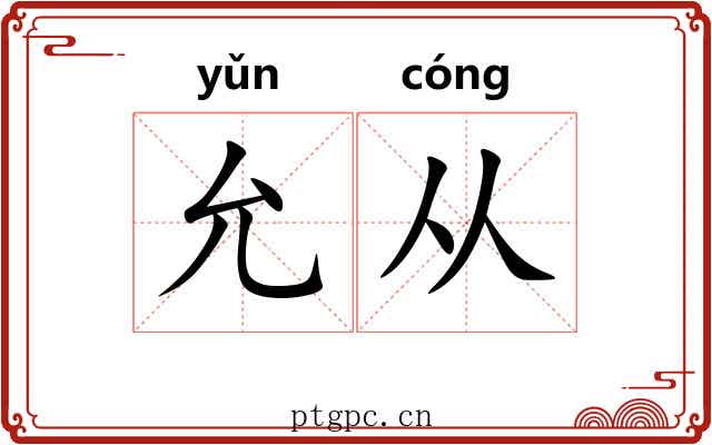 允从