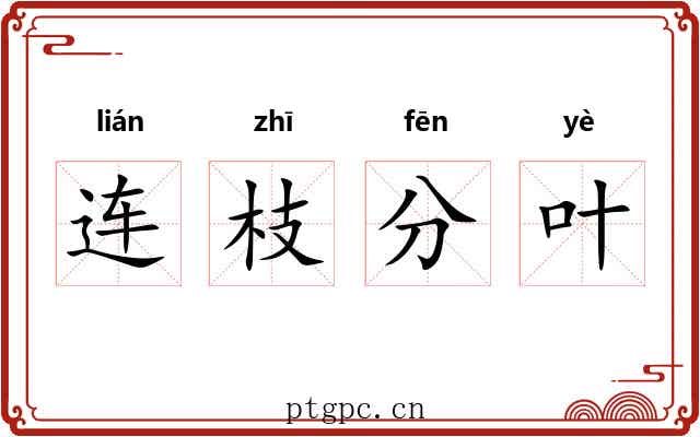 连枝分叶 连枝分叶