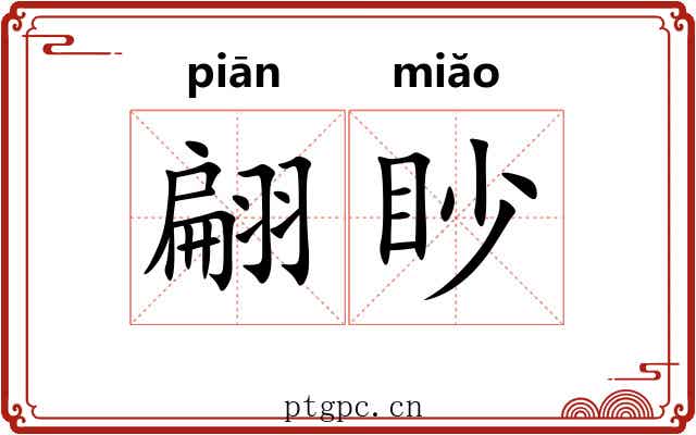 翩眇