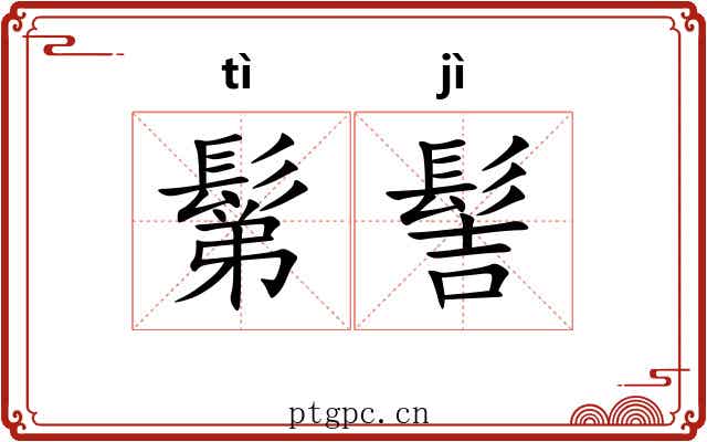 鬀髻