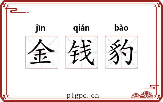 金钱豹