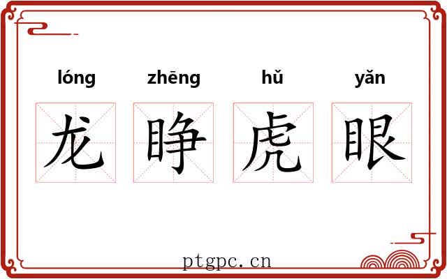 龙睁虎眼