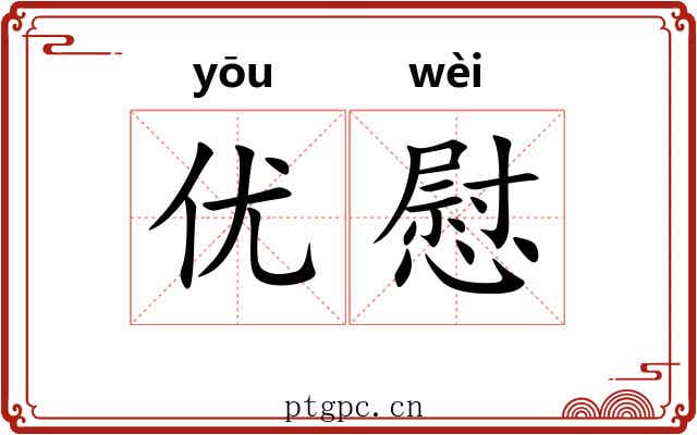 优慰