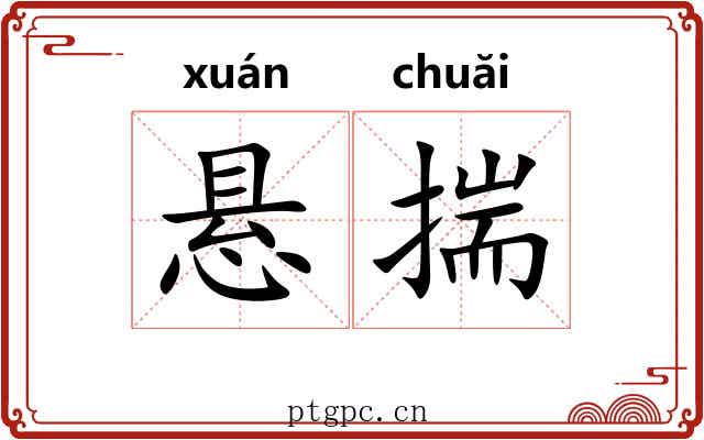 悬揣 悬揣
