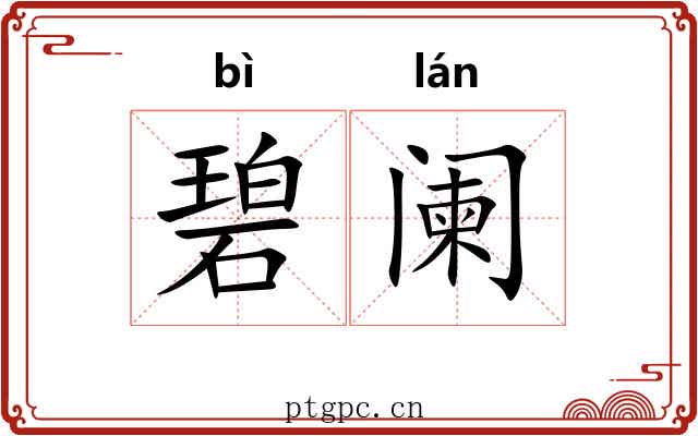 碧阑