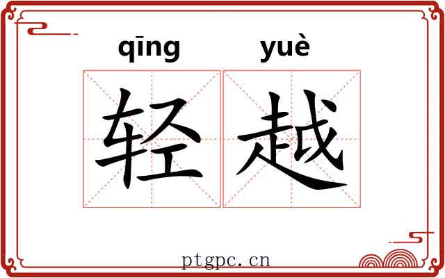 轻越
