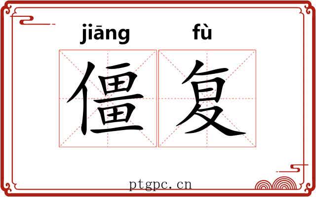 僵复