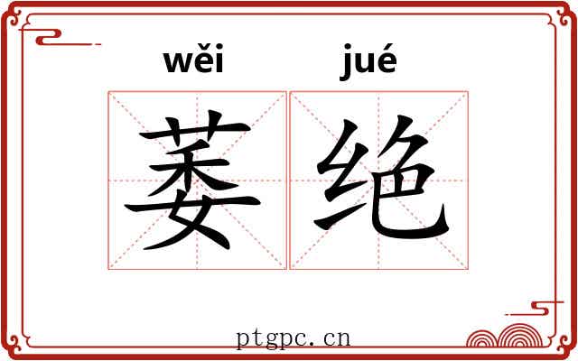 萎绝