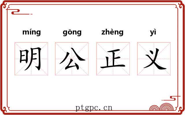 明公正义 明公正义
