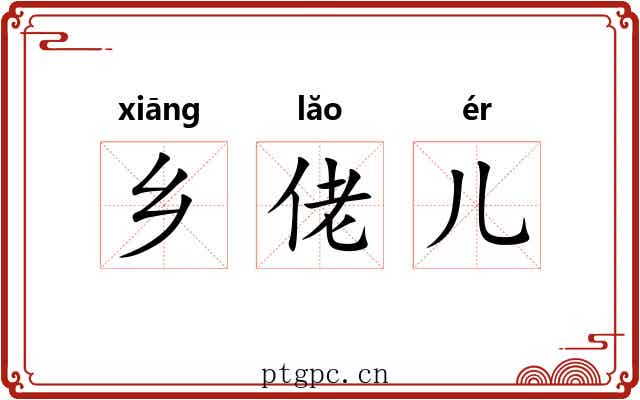 乡佬儿 乡佬儿