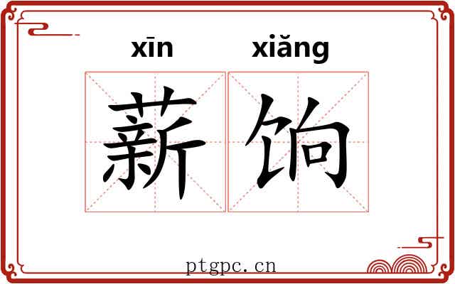 薪饷