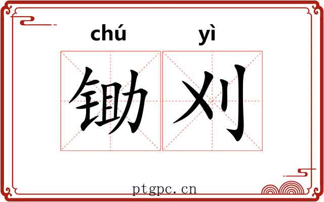 锄刈