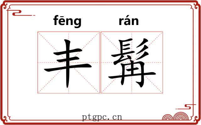 丰髯
